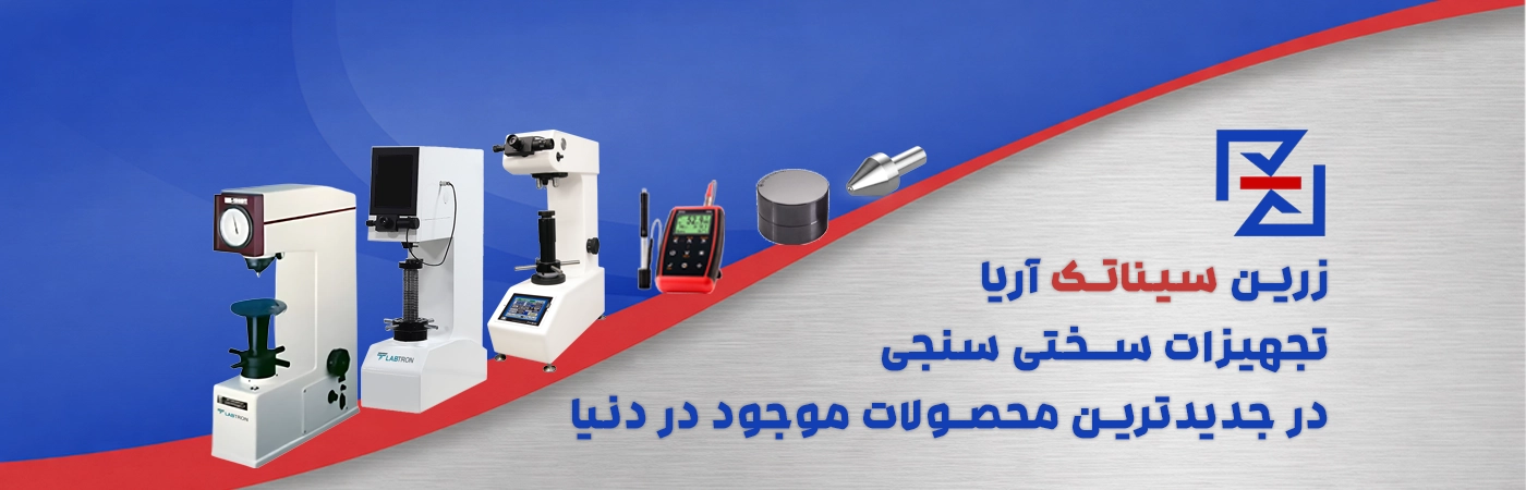 بنر اصلی سختی سنجی