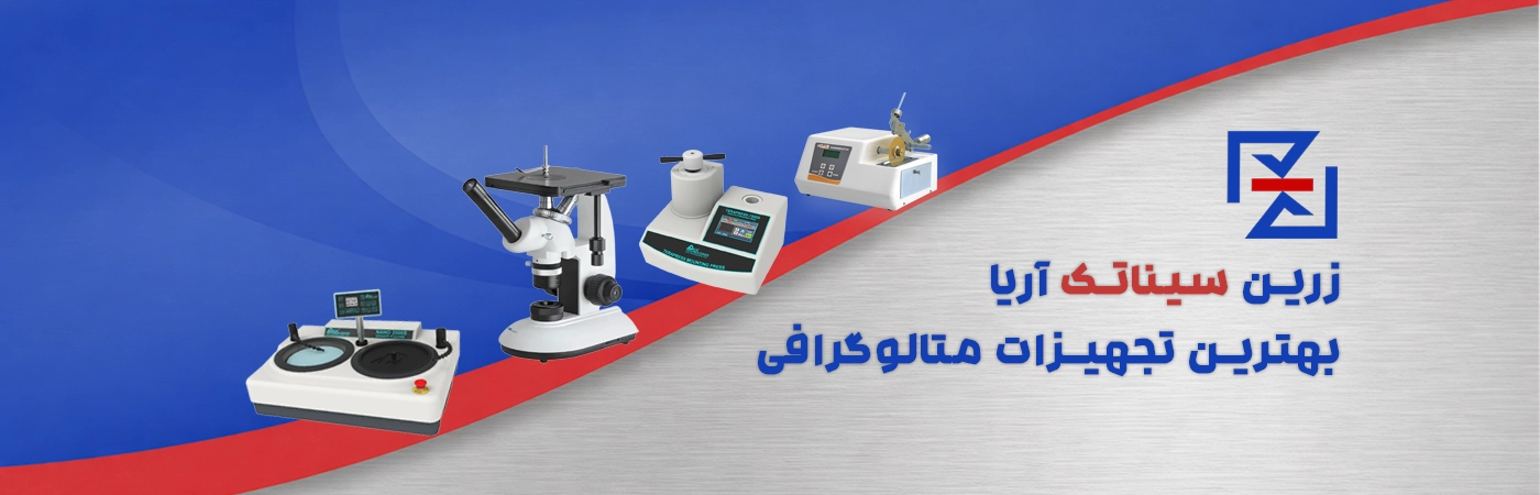 بنر اصلی محصولات متالوگرافی